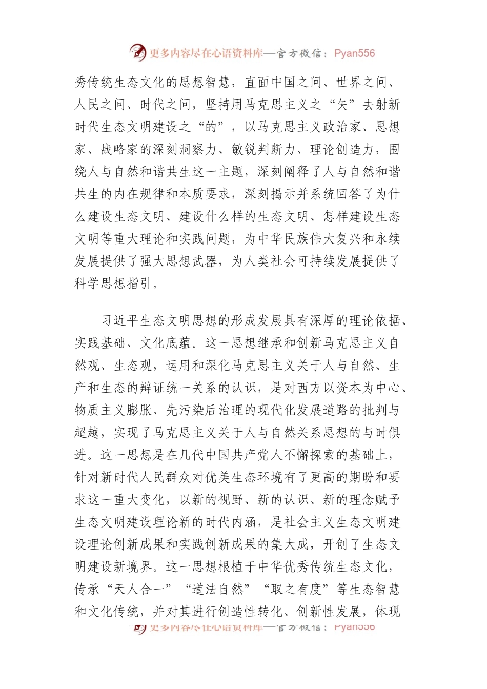 深入学习贯彻习近平生态文明思想（深入学习贯彻习近平新时代中国特色社会主义思想）.docx_第2页