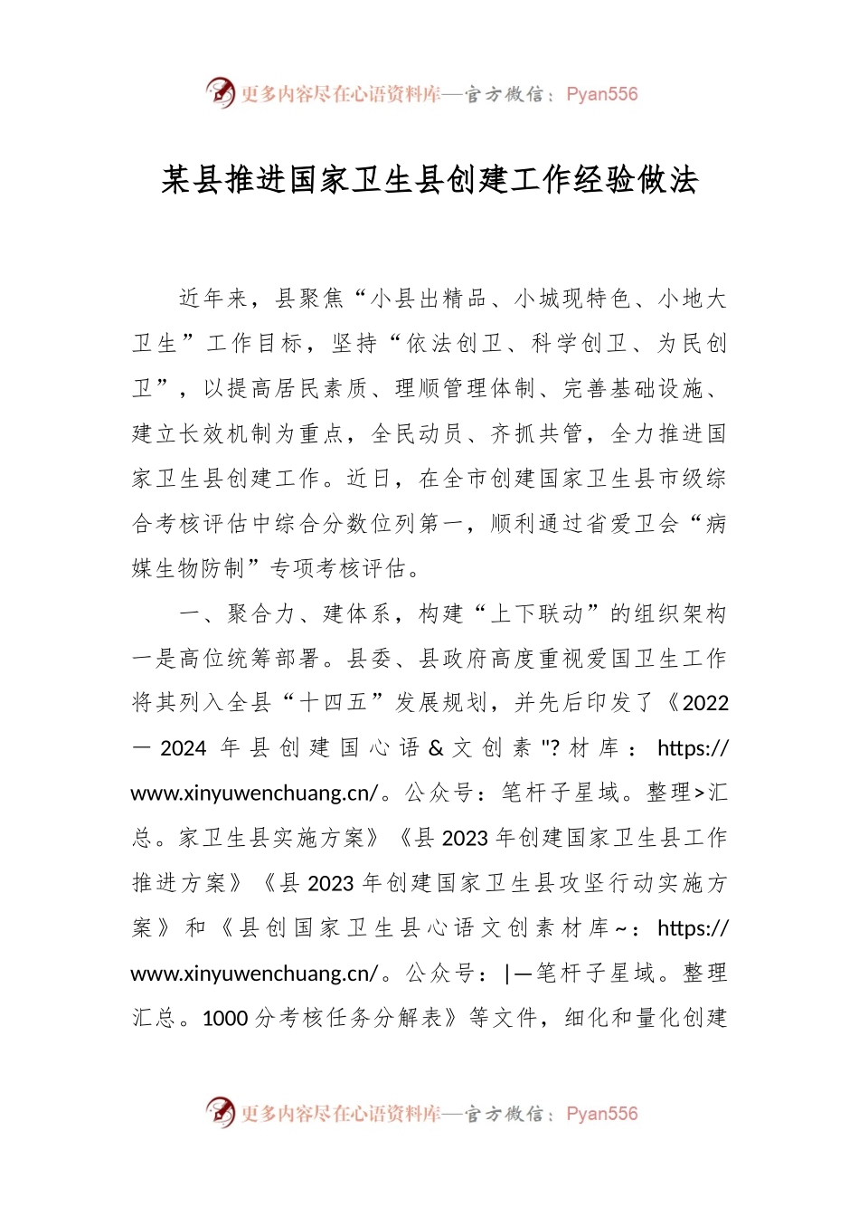 某县推进国家卫生县创建工作经验做法.docx_第1页