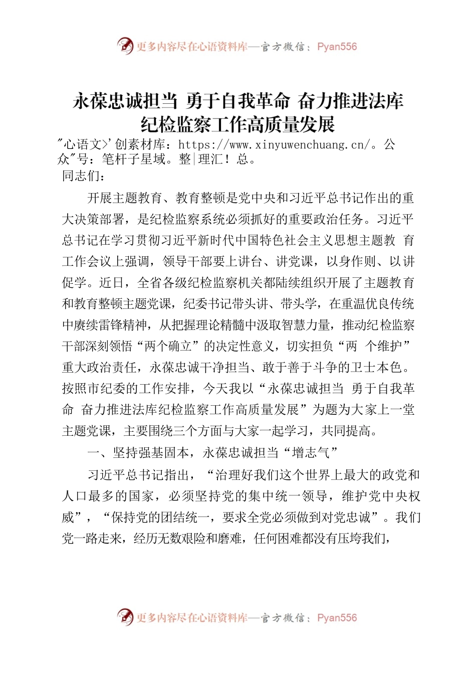 永葆忠诚担当  勇于自我革命 奋力推进法库纪检监察工作高质量发展.docx_第1页