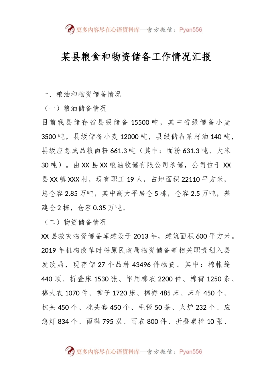 某县粮食和物资储备工作情况汇报.docx_第1页