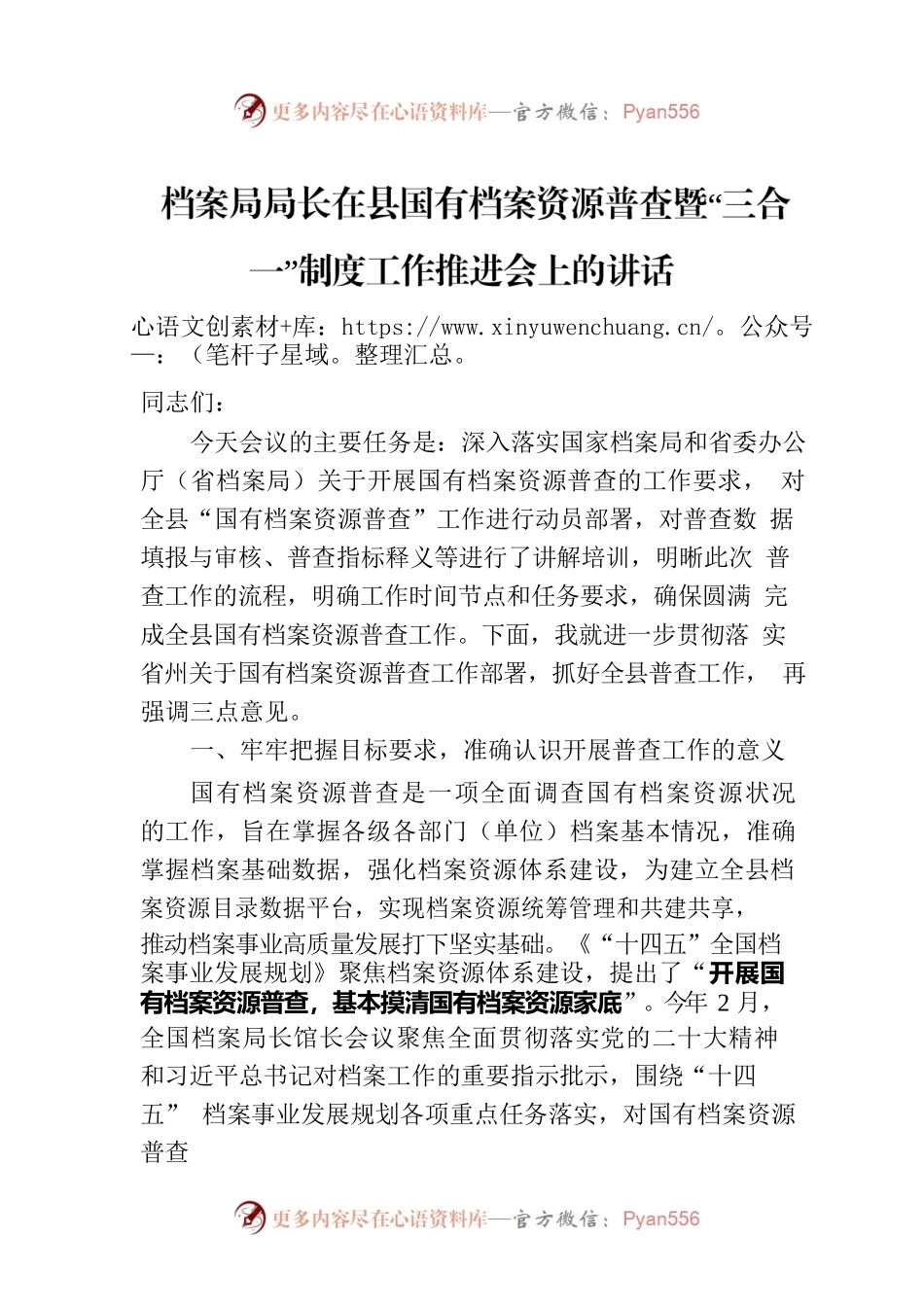档案局局长在县国有档案资源普查暨“三合一”制度工作推进会上的讲话.docx_第1页
