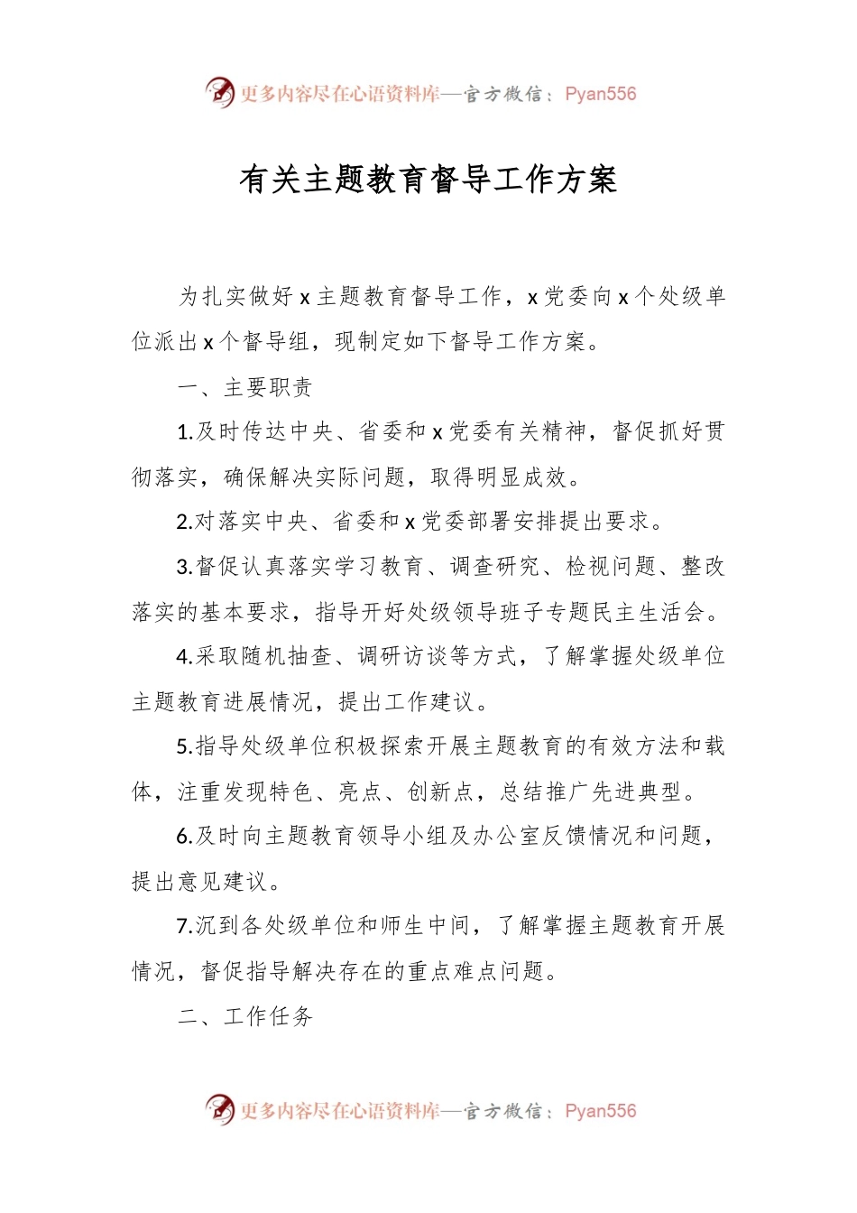 有关主题教育督导工作方案.docx_第1页
