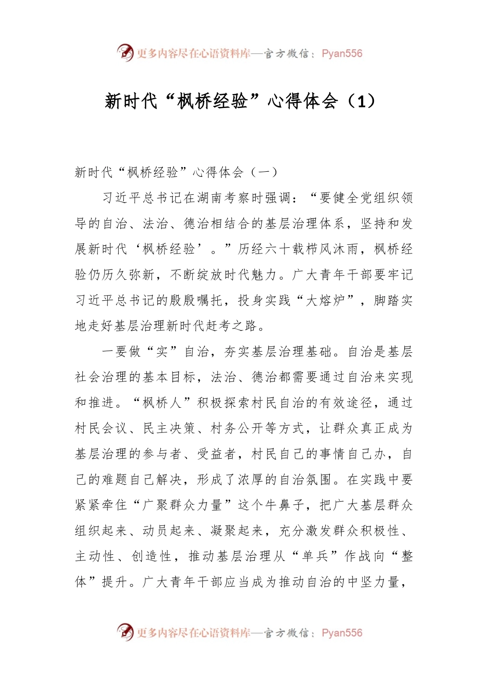 新时代“枫桥经验”心得体会（1）.docx_第1页