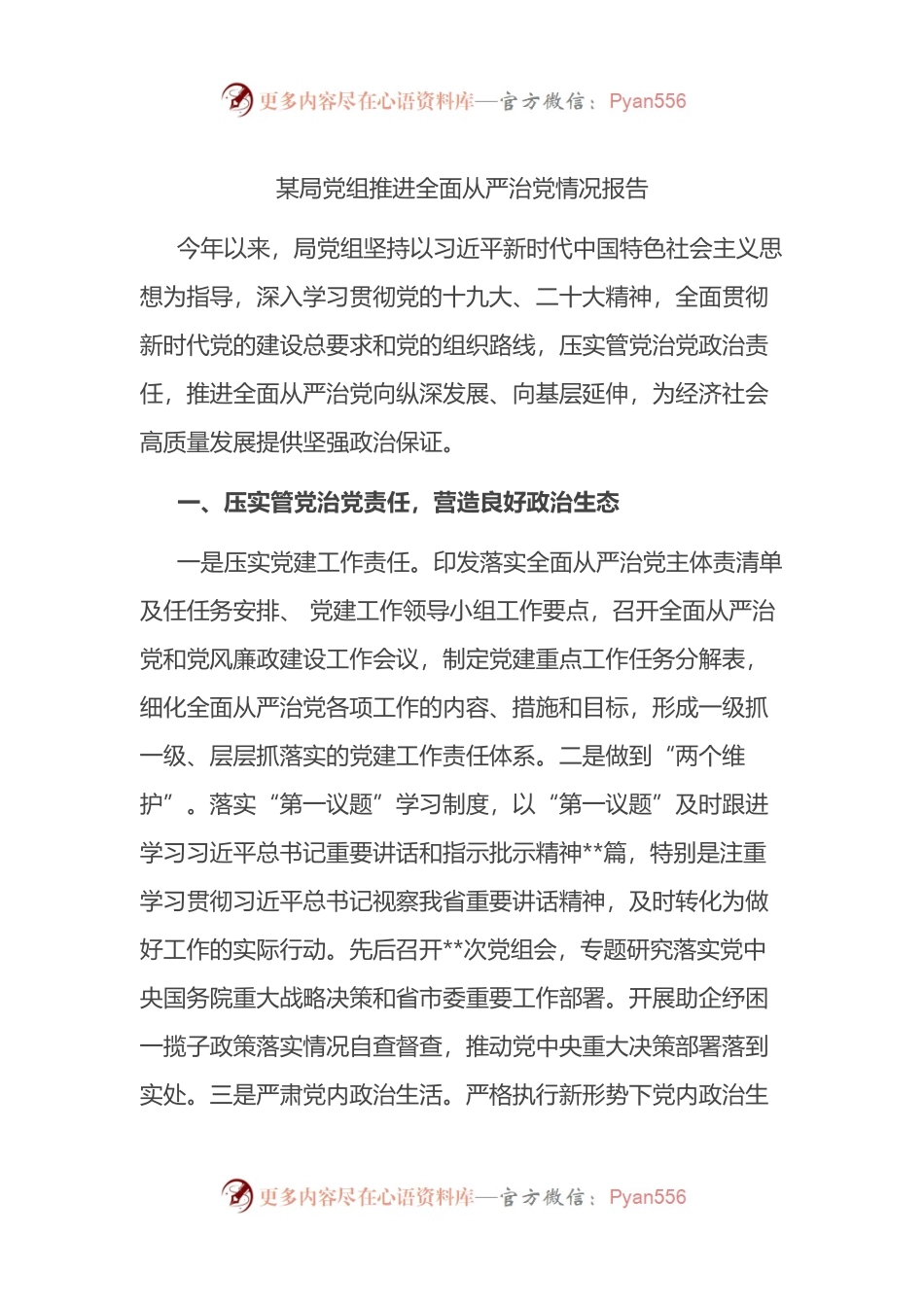 某局党组推进全面从严治党情况报告汇报总结报告 .docx_第1页