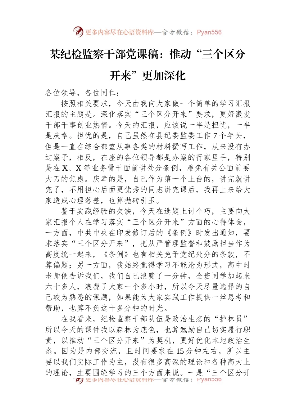 某纪检监察干部党课稿：推动“三个区分开来”更加深化.docx_第1页
