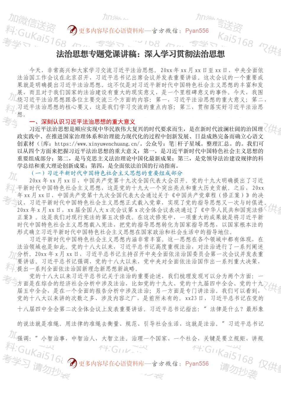 法治思想专题党课讲稿：深入学习贯彻法治思想.docx_第1页