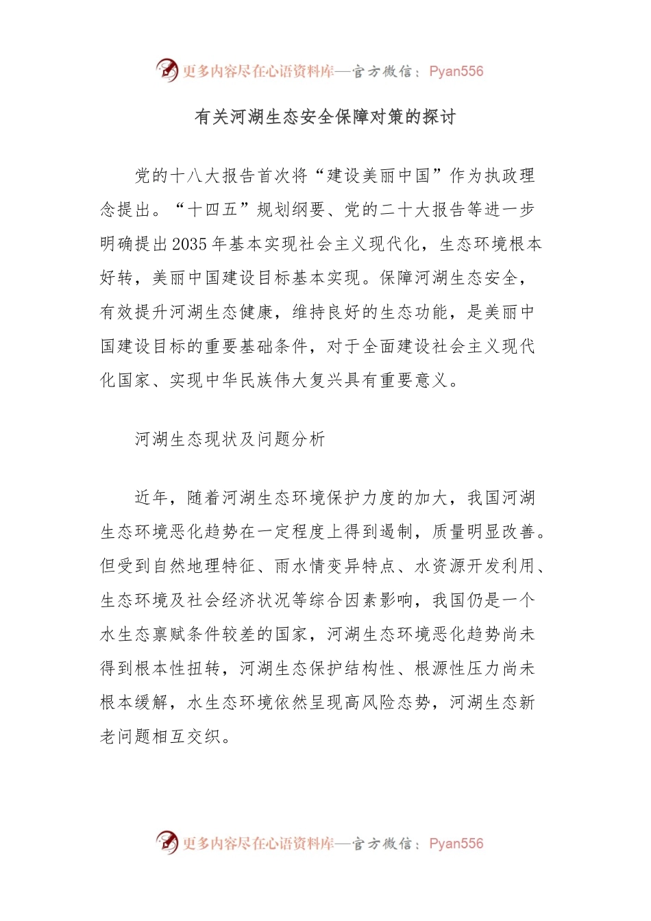 有关河湖生态安全保障对策的探讨.docx_第1页