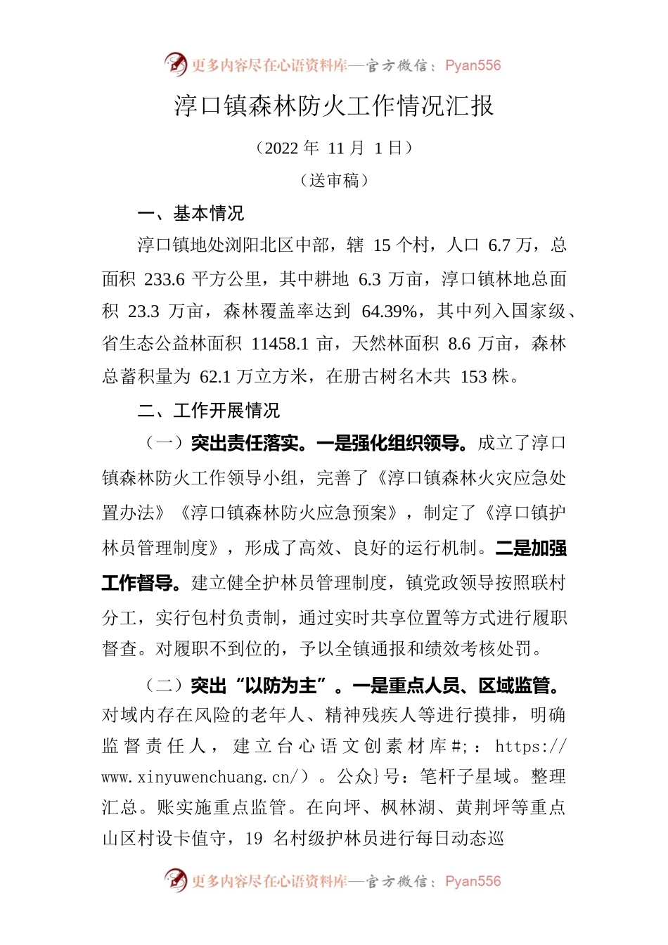 淳口镇森林防火工作情况汇报（2022.11.1）.docx_第1页