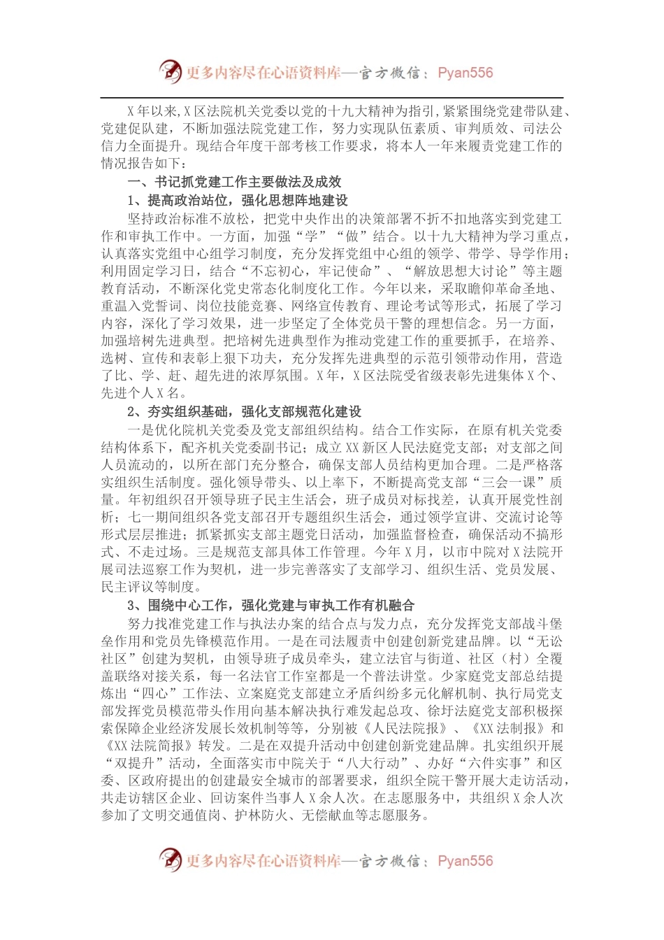 法院机关党委书记抓基层党建工作述职报告.docx_第1页
