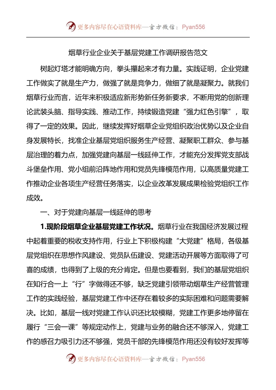 烟草行业企业关于基层党建工作调研报告范文集团公司.docx_第1页