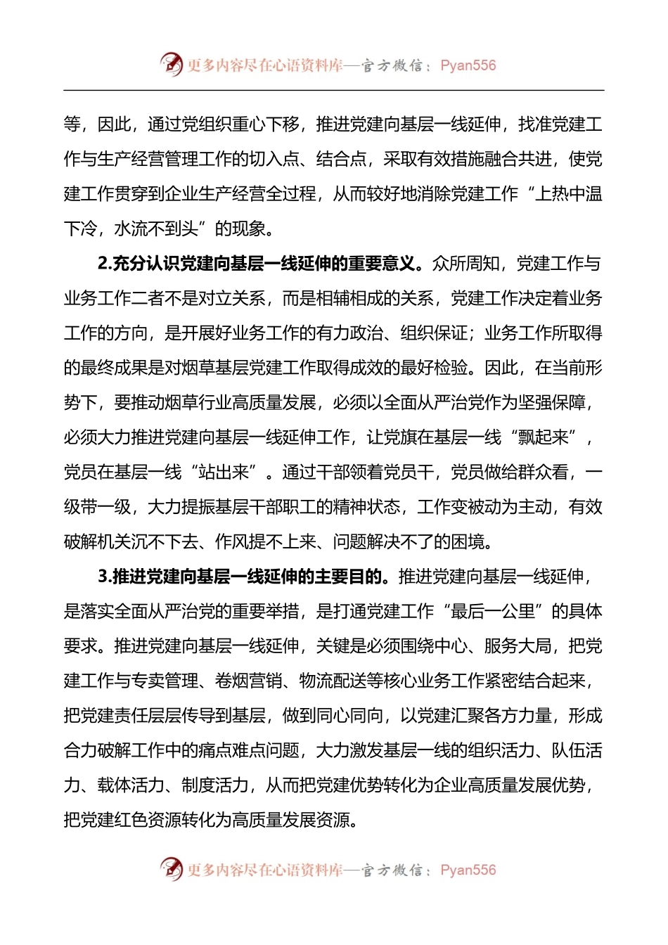 烟草行业企业关于基层党建工作调研报告范文集团公司.docx_第2页