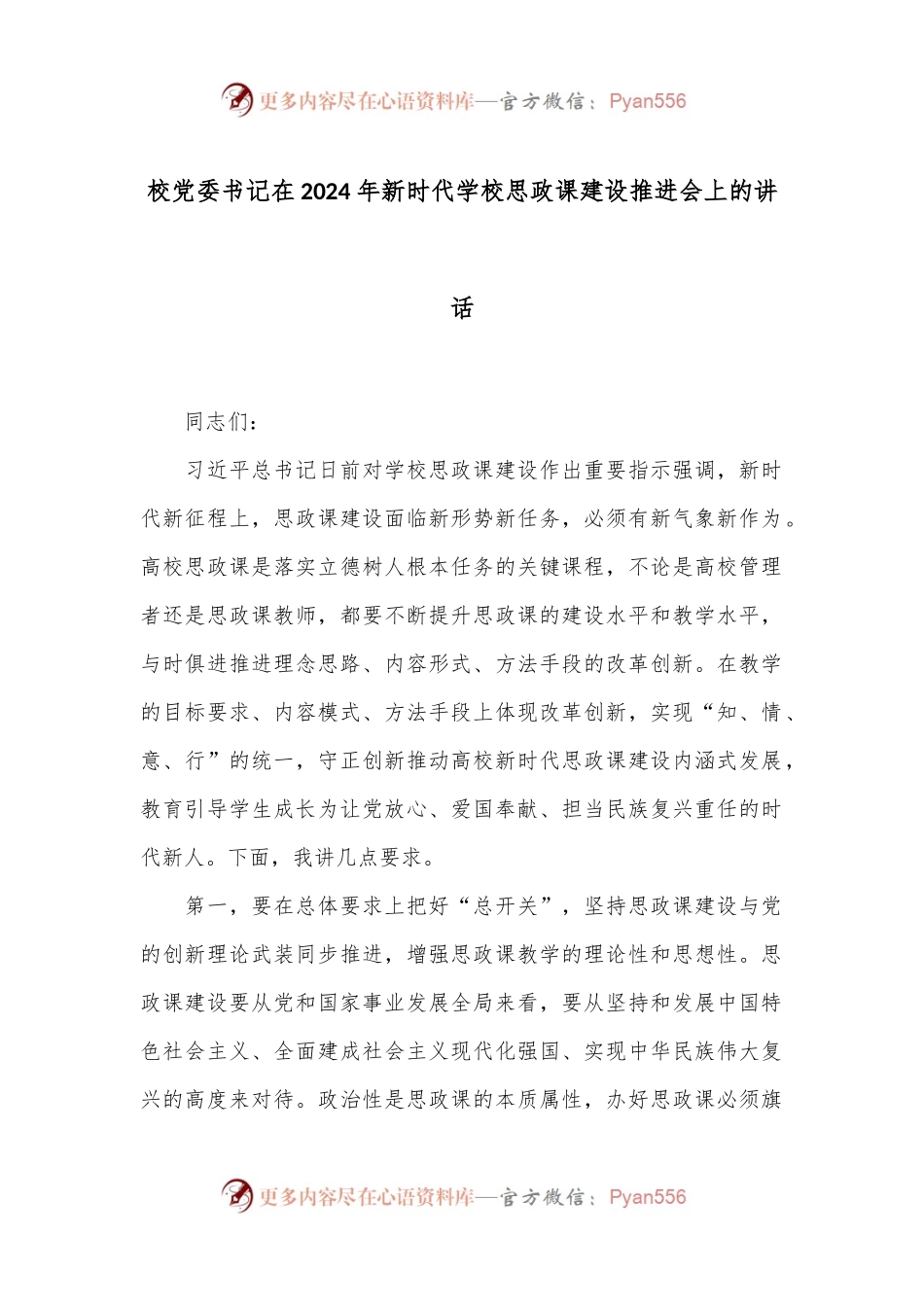 校党委书记在2024年新时代学校思政课建设推进会上的讲话.docx_第1页