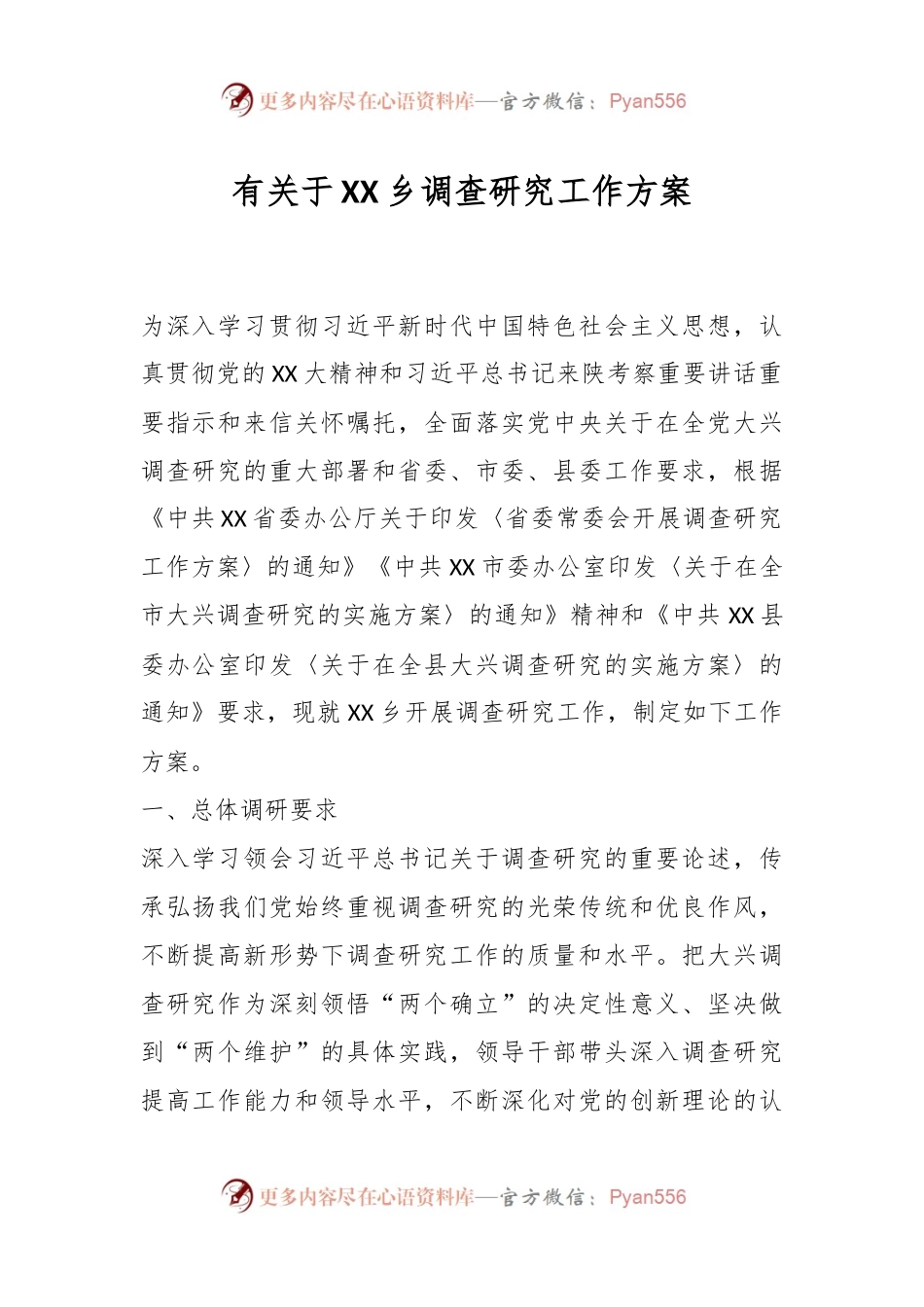 有关于XX乡调查研究工作方案.docx_第1页