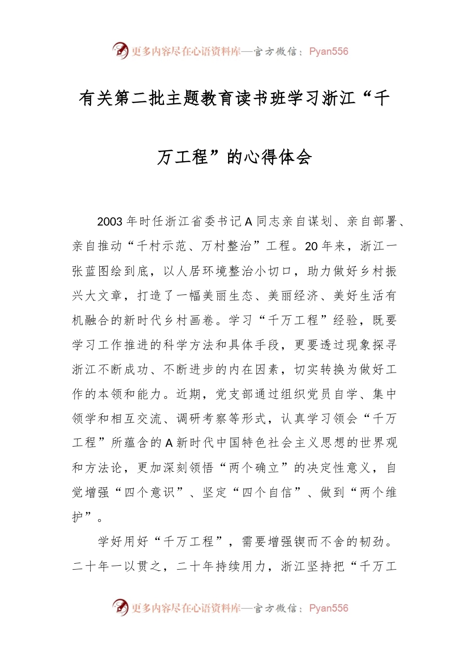 有关第二批主题教育读书班学习浙江“千万工程”的心得体会.docx_第1页