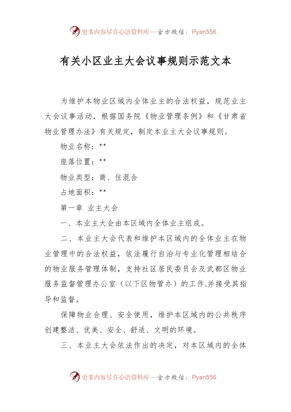 有关小区业主大会议事规则示范文本.docx_第1页