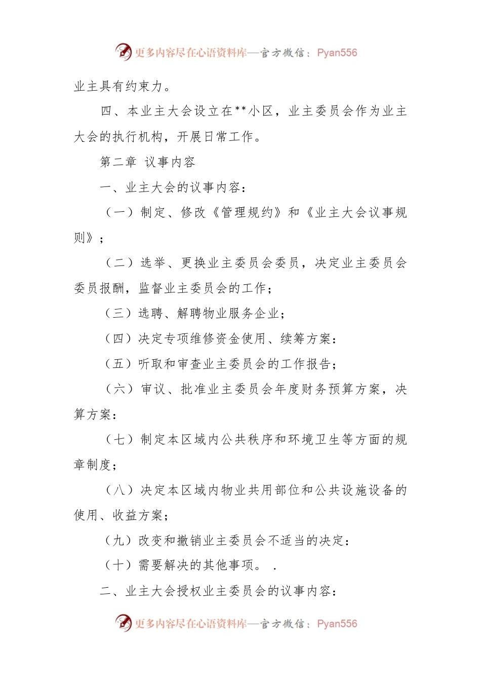 有关小区业主大会议事规则示范文本.docx_第2页