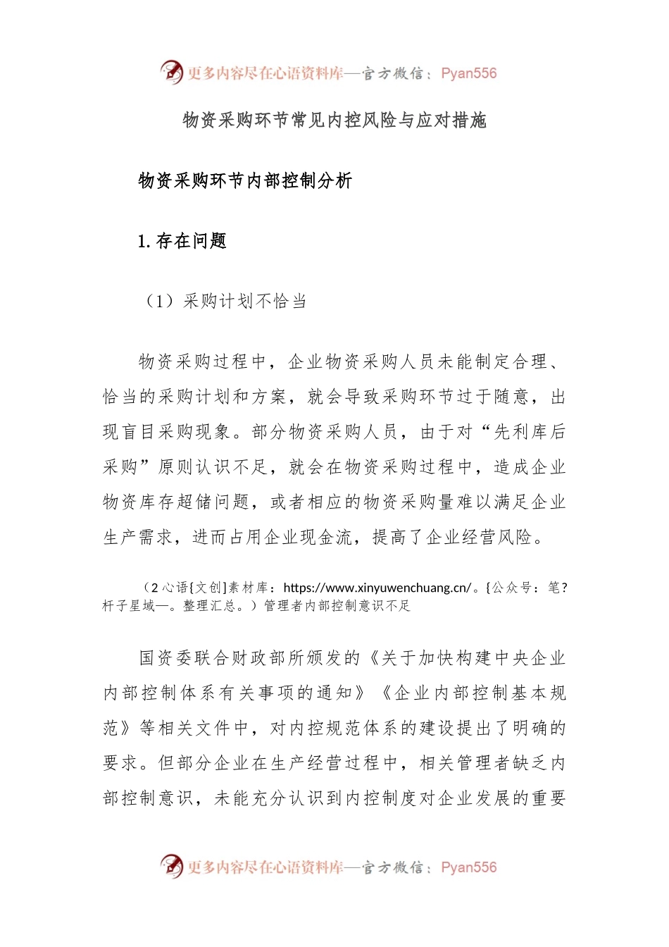 物资采购环节常见内控风险与应对措施.docx_第1页