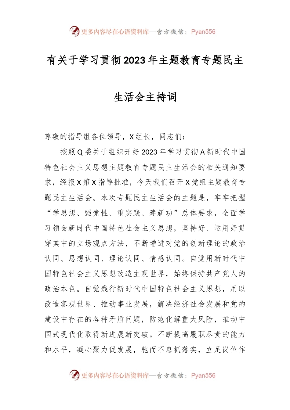 有关于学习贯彻2023年主题教育专题民主生活会主持词.docx_第1页