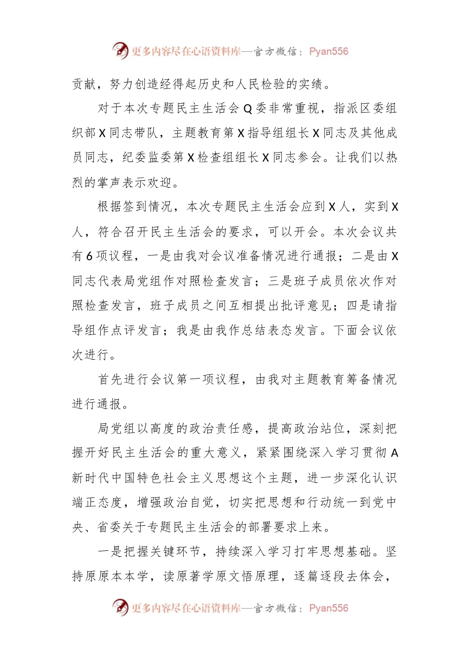 有关于学习贯彻2023年主题教育专题民主生活会主持词.docx_第2页