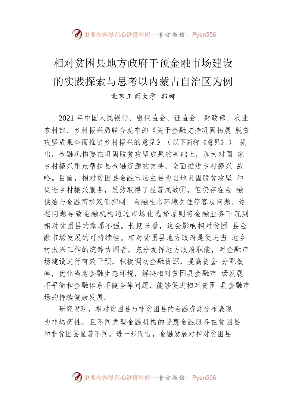 相对贫困县地方政府干预金融市场建设的实践探索与思考以内蒙古自治区为例.docx_第1页