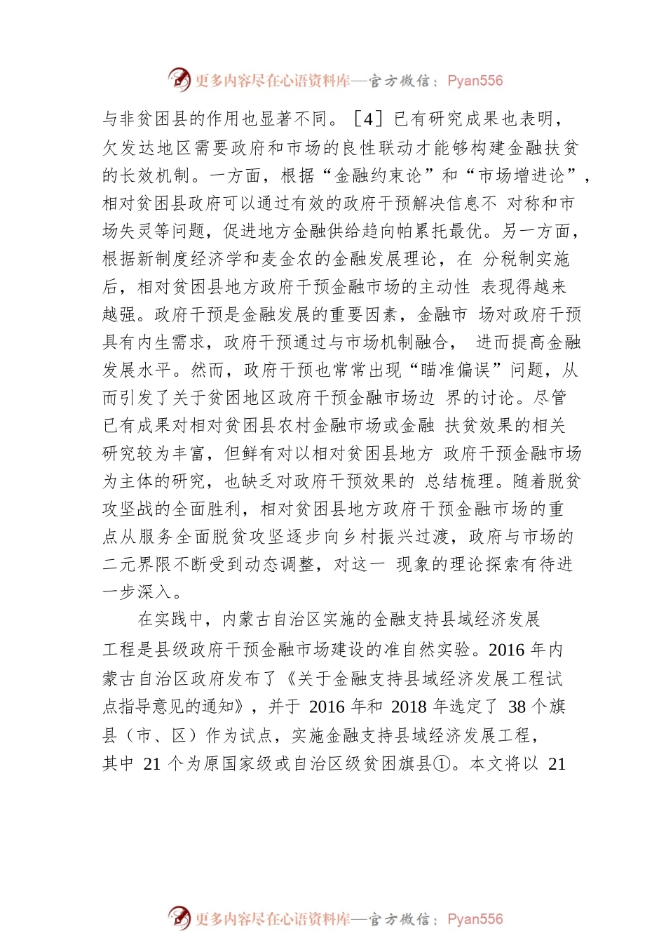 相对贫困县地方政府干预金融市场建设的实践探索与思考以内蒙古自治区为例.docx_第2页