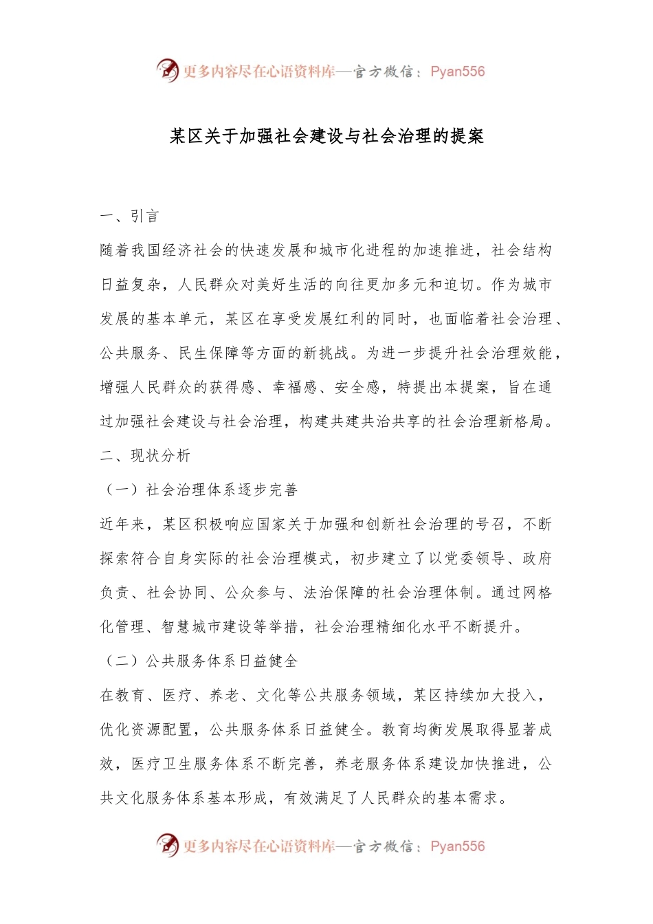 某区关于加强社会建设与社会治理的提案.docx_第1页