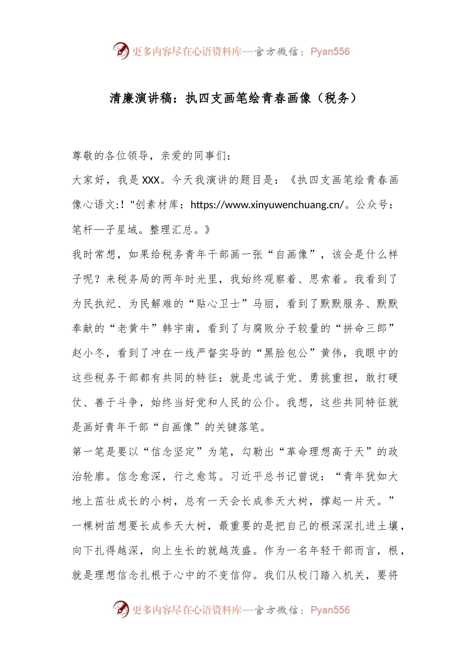 清廉演讲稿：执四支画笔绘青春画像（税务）.docx_第1页