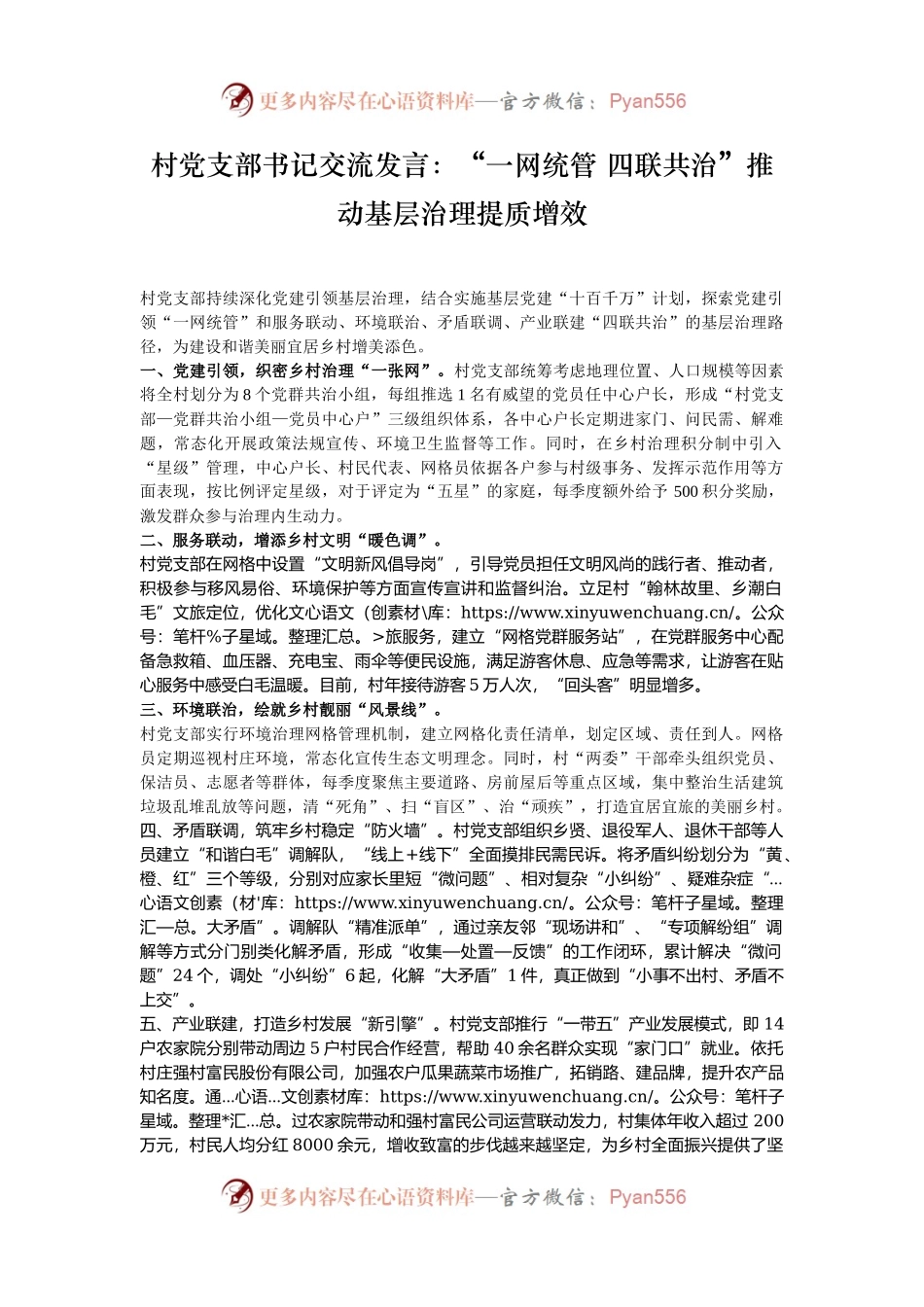 村党支部书记交流发言：“一网统管 四联共治”推动基层治理提质增效.docx_第1页