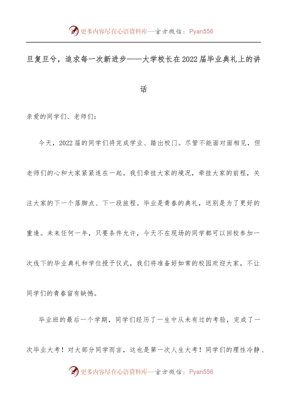 旦复旦兮，追求每一次新进步——大学校长在2022届毕业典礼上的讲话.docx_第1页