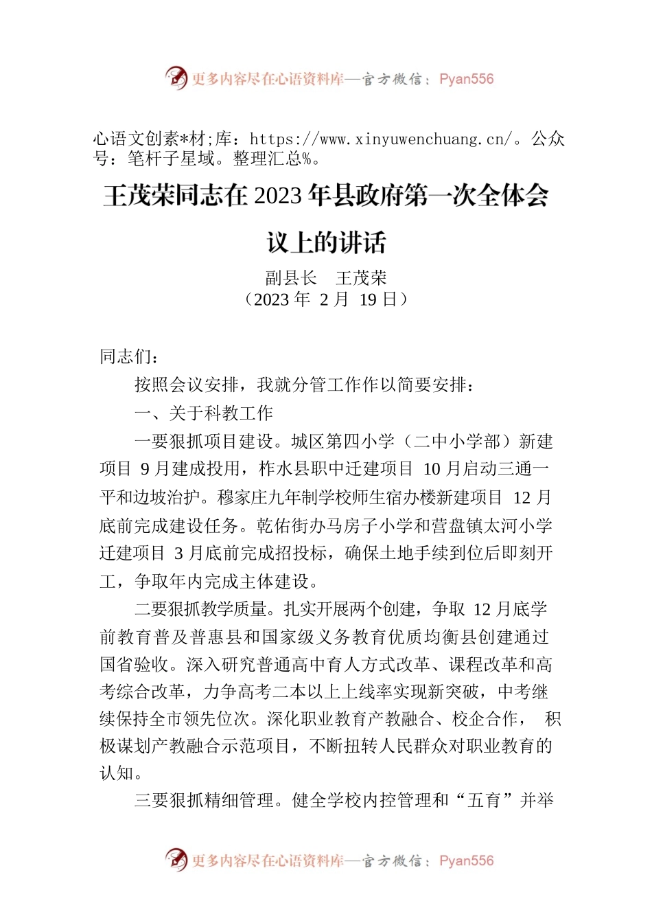 王茂荣同志在2023年县政府第一次全体会议上的讲话.docx_第1页