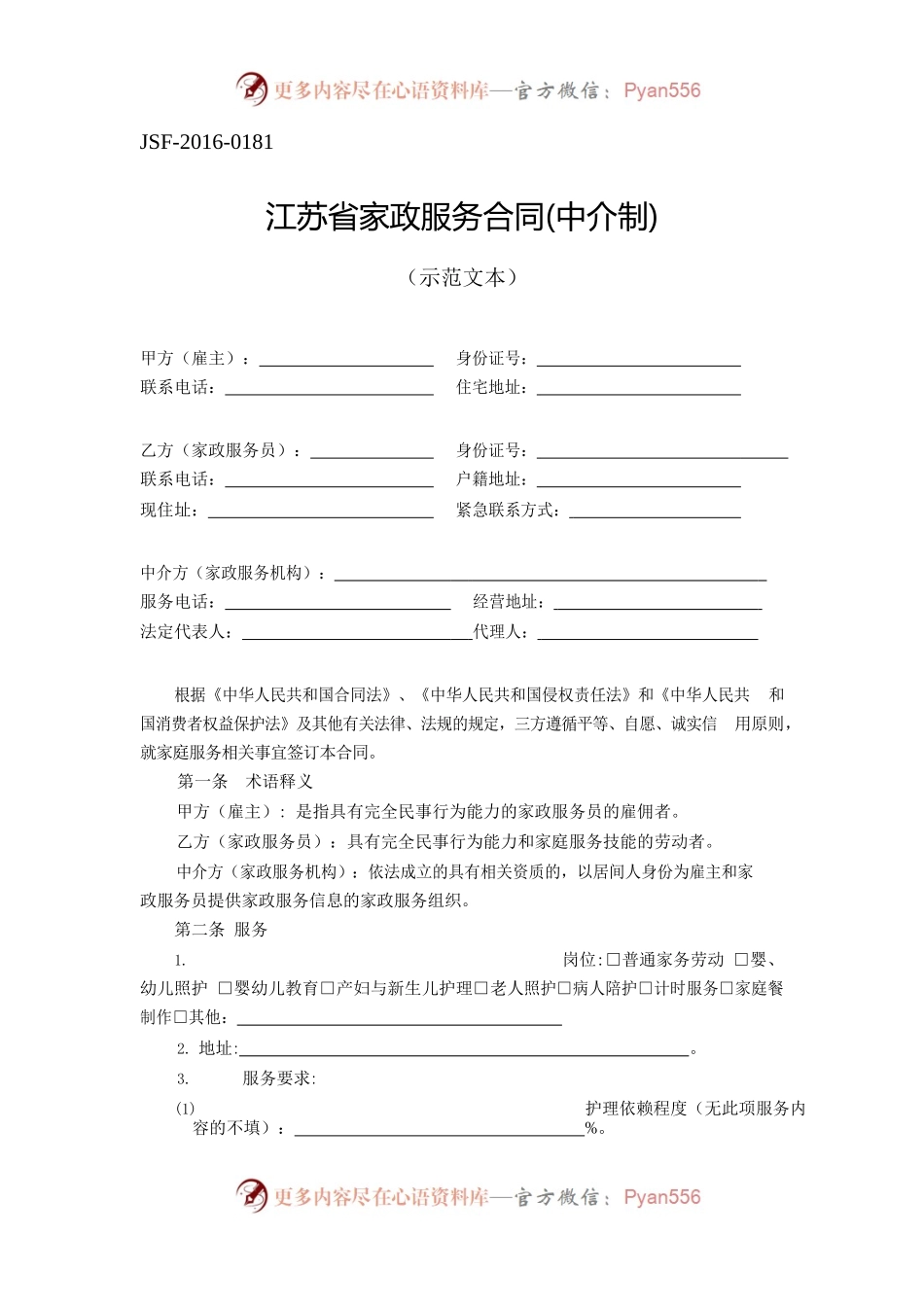 江苏省家政服务合同中介制示范文本.docx_第1页