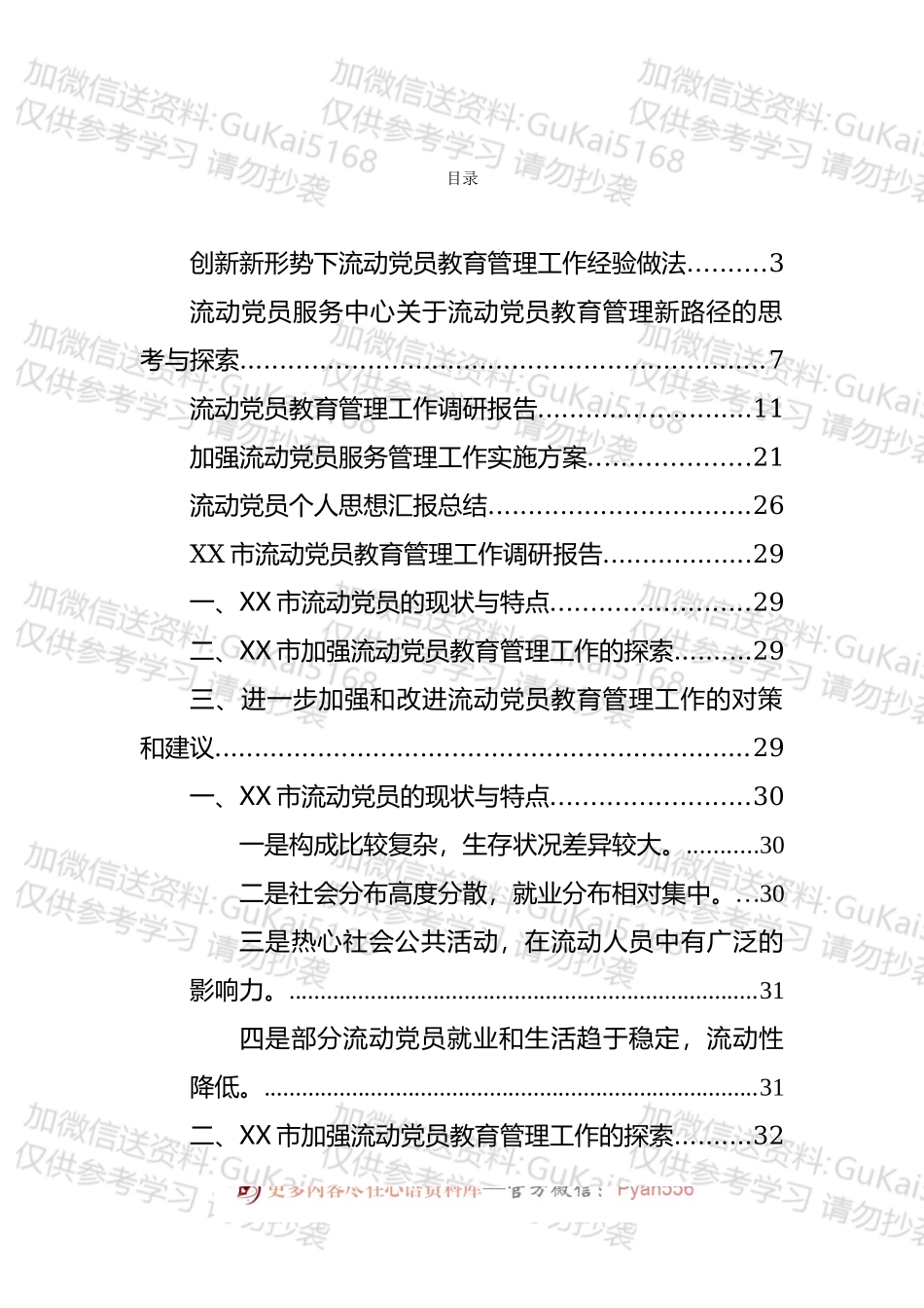 流动党员思想汇报、工作经验和调研报告等汇编（7篇）.docx_第1页