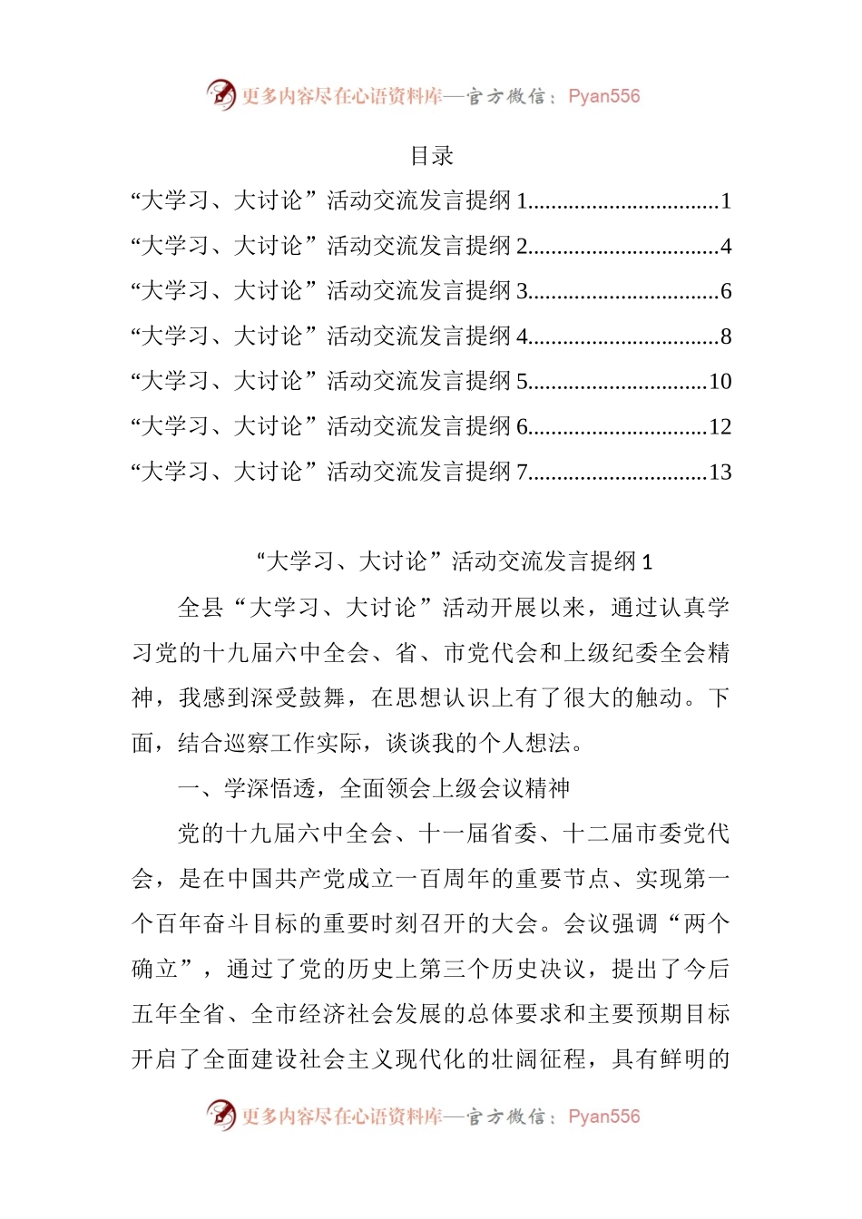 汇编575-“大学习、大讨论”活动交流发言提纲-7篇.docx_第1页