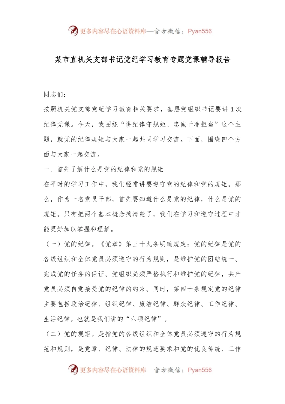 某市直机关支部书记党纪学习教育专题党课辅导报告.docx_第1页