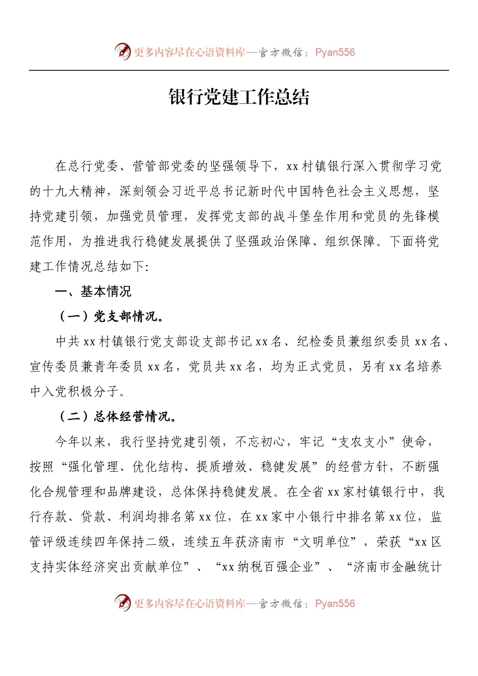 汇编1088-银行党建工作总结-8篇.docx_第2页