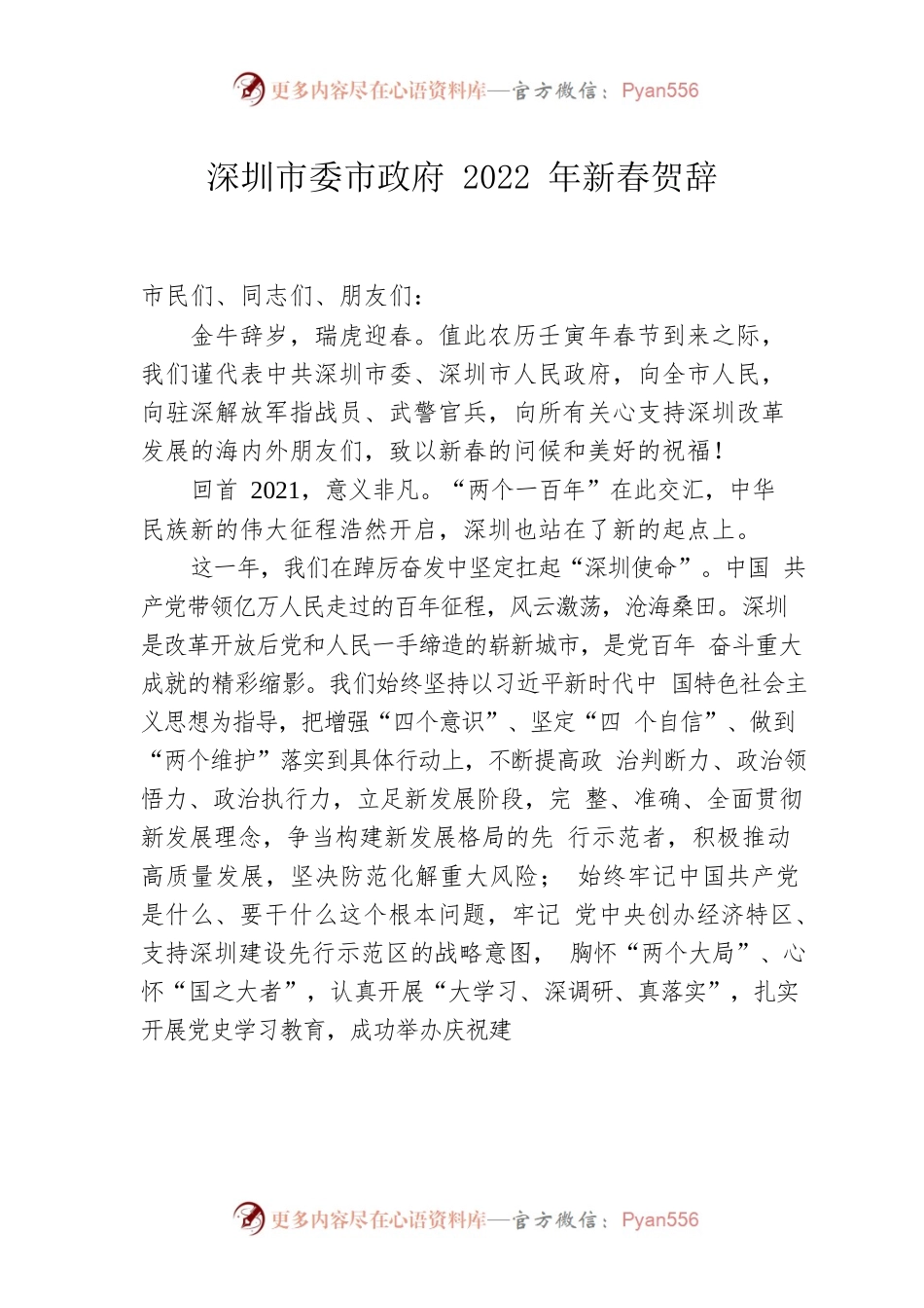 深圳市委市政府2022年新春贺辞.docx_第1页