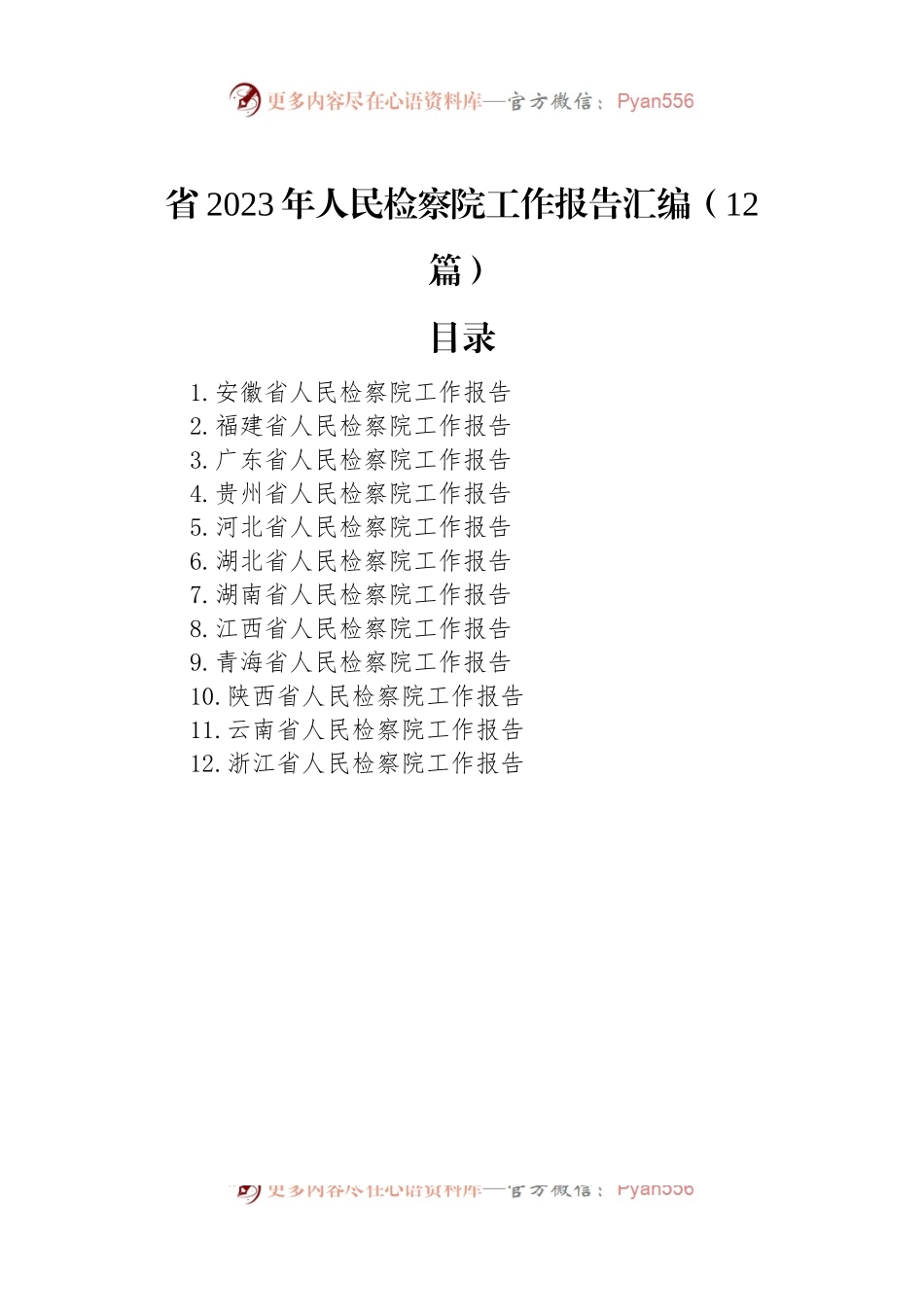 省2023年人民检察院工作报告汇编（12篇）.docx_第1页