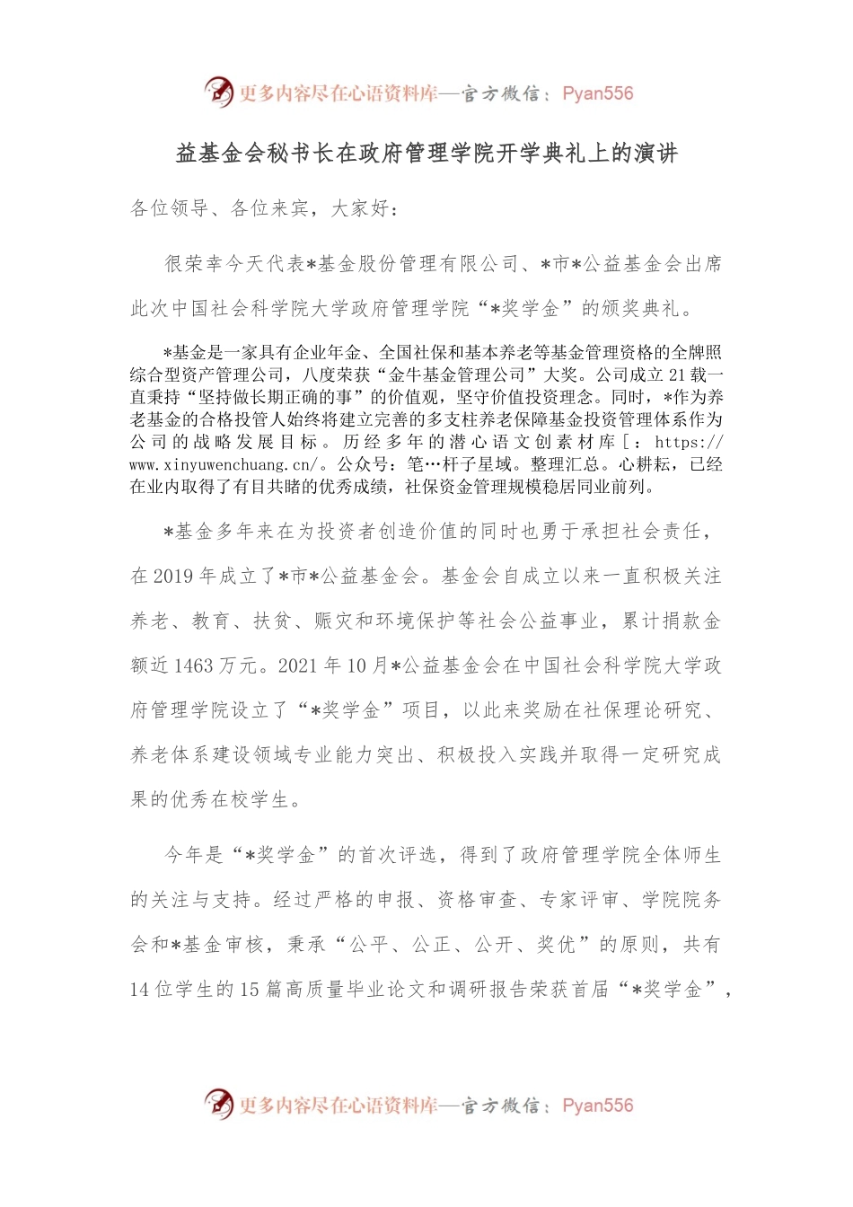 益基金会秘书长在政府管理学院开学典礼上的演讲.docx_第1页