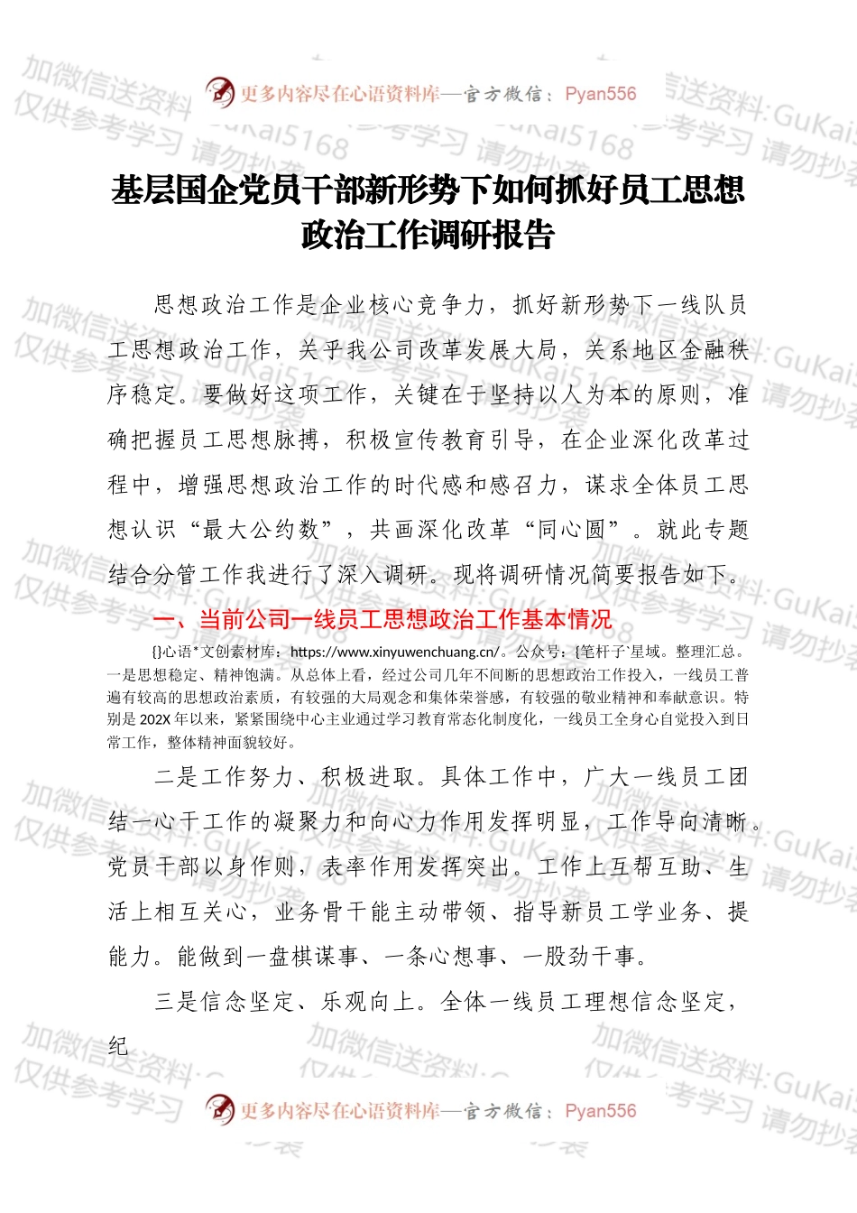 新形势下如何抓好国企公司员工思想政治工作调研报告.docx_第1页