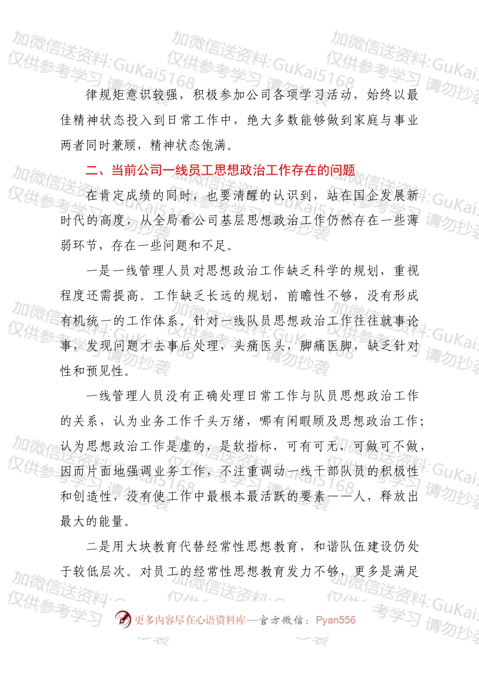 新形势下如何抓好国企公司员工思想政治工作调研报告.docx_第2页