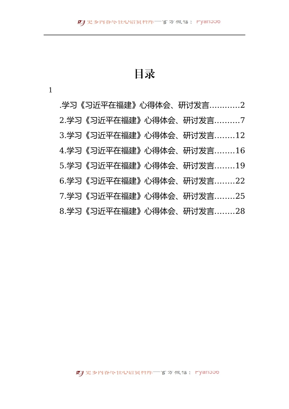 汇编504-学习《在福建》心得体会、研讨发言-8篇.docx_第1页