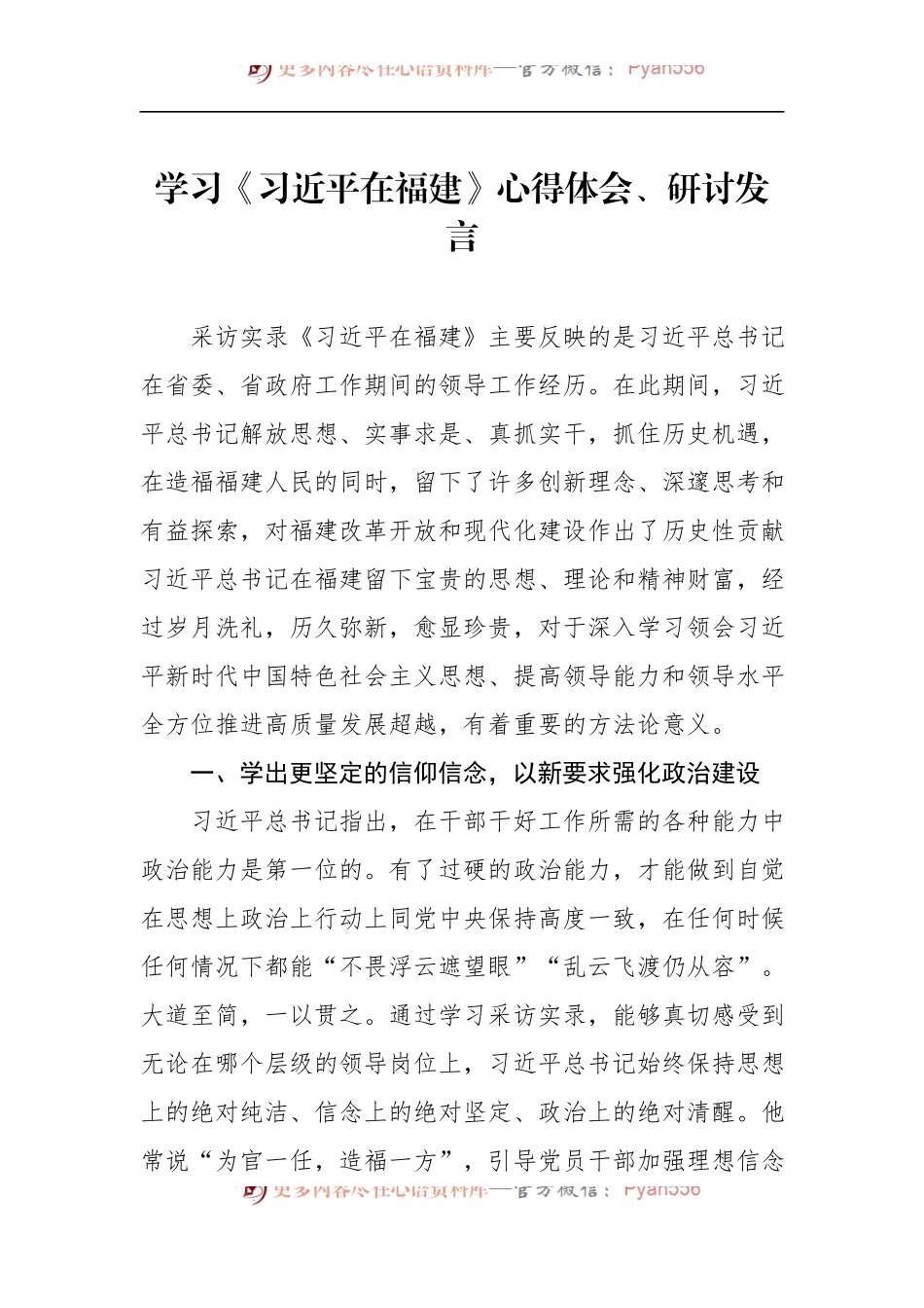 汇编504-学习《在福建》心得体会、研讨发言-8篇.docx_第2页