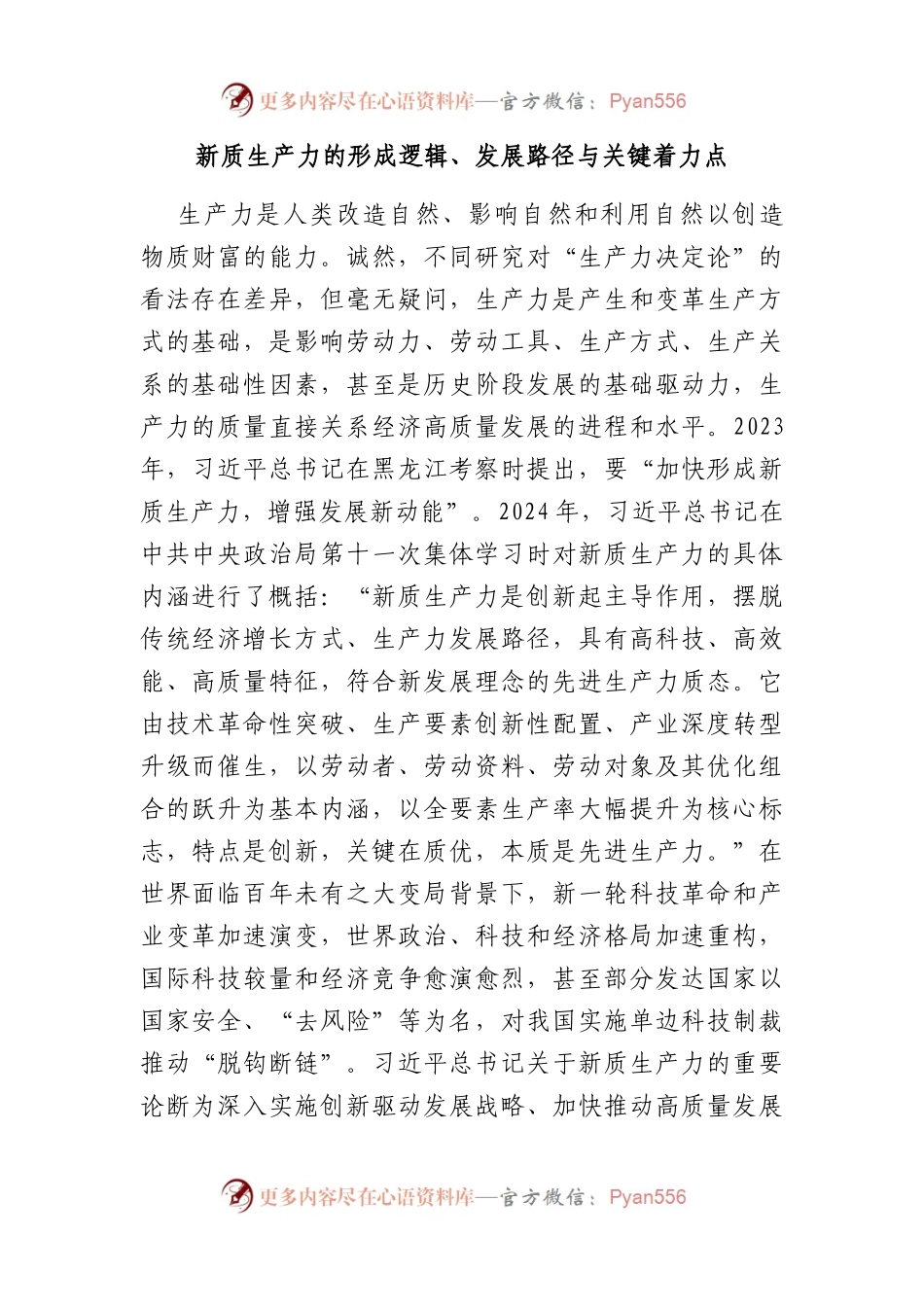 新质生产力的形成逻辑、发展路径与关键着力点.docx_第1页