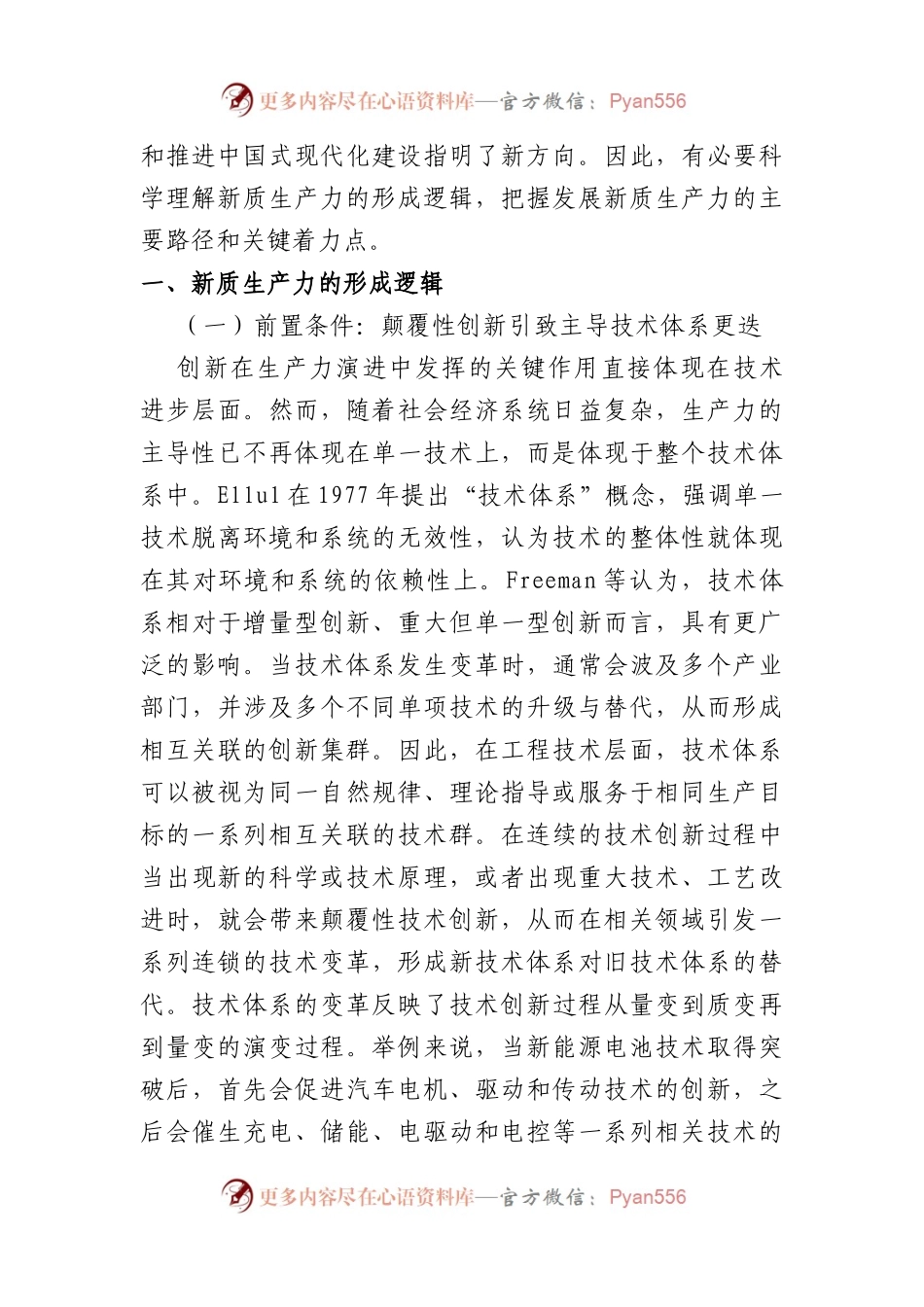 新质生产力的形成逻辑、发展路径与关键着力点.docx_第2页