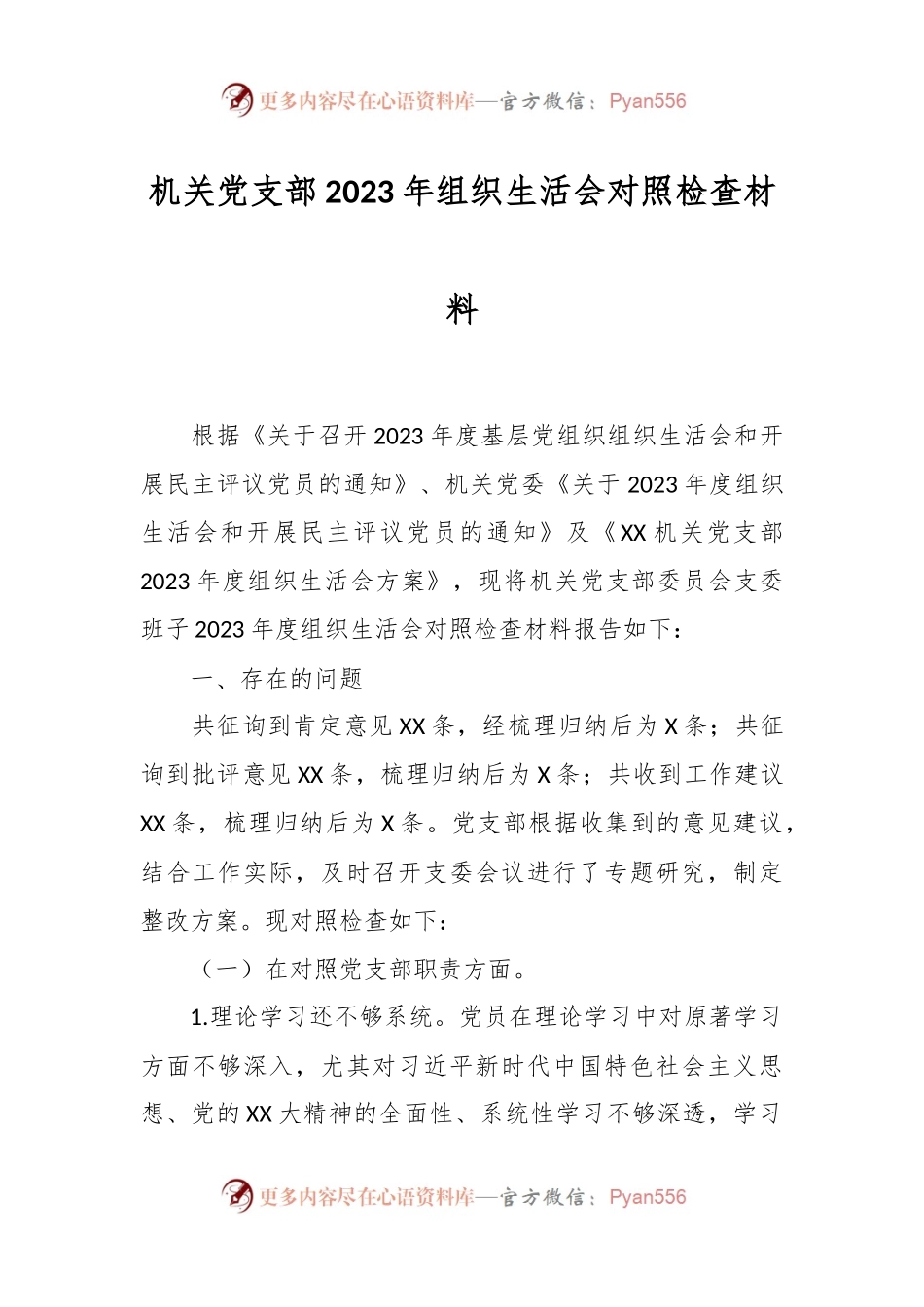 机关党支部2023年组织生活会对照检查材料.docx_第1页