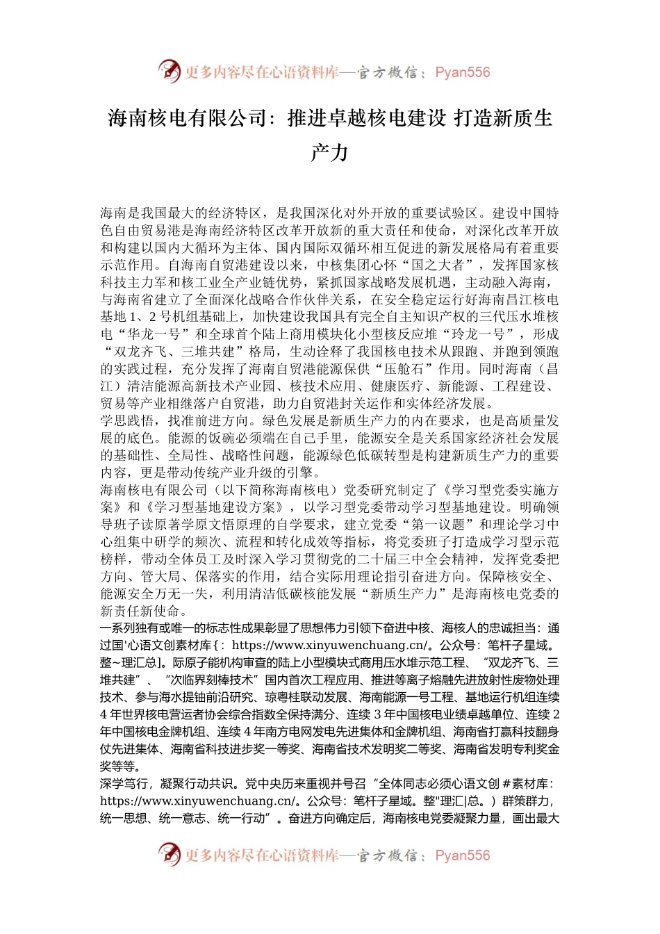 海南核电有限公司：推进卓越核电建设 打造新质生产力.docx_第1页