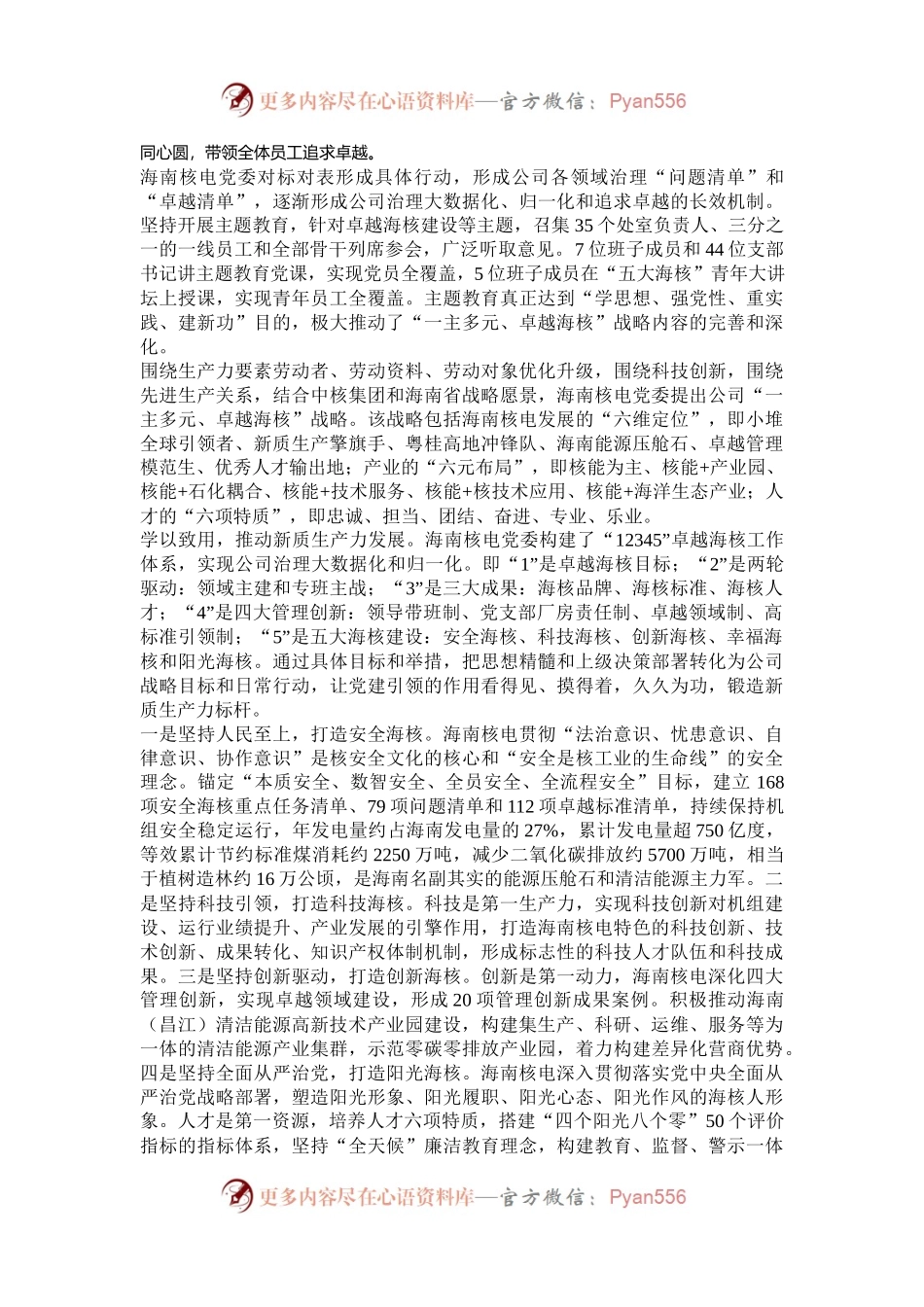 海南核电有限公司：推进卓越核电建设 打造新质生产力.docx_第2页