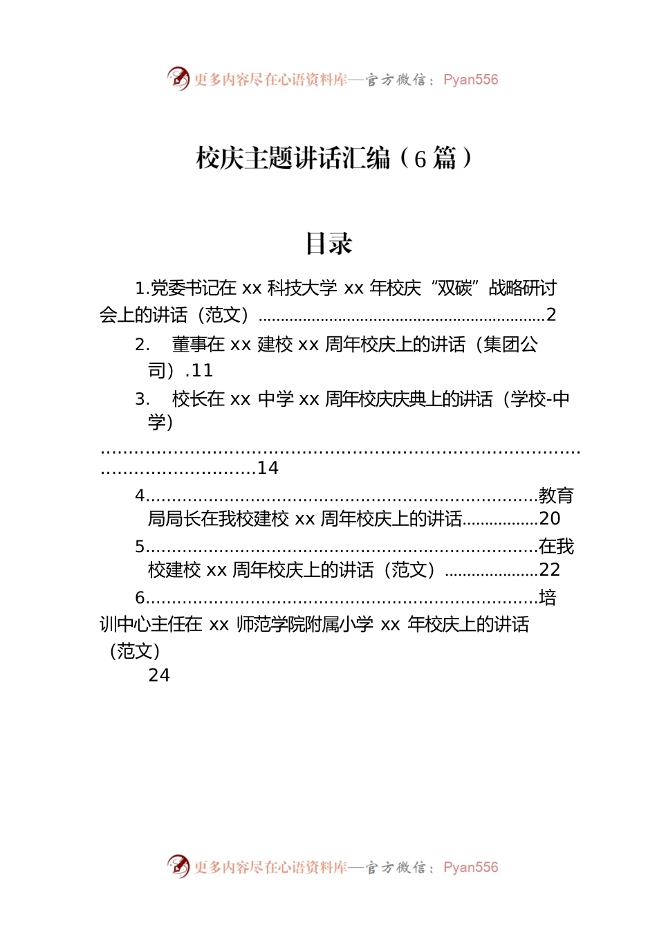 校庆主题讲话汇编（6篇）.docx_第1页