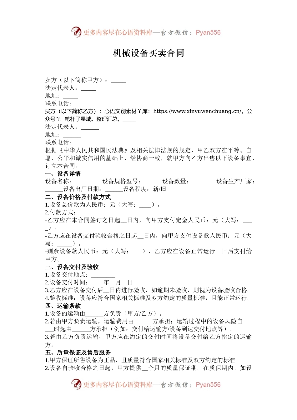 机械设备买卖合同.docx_第1页