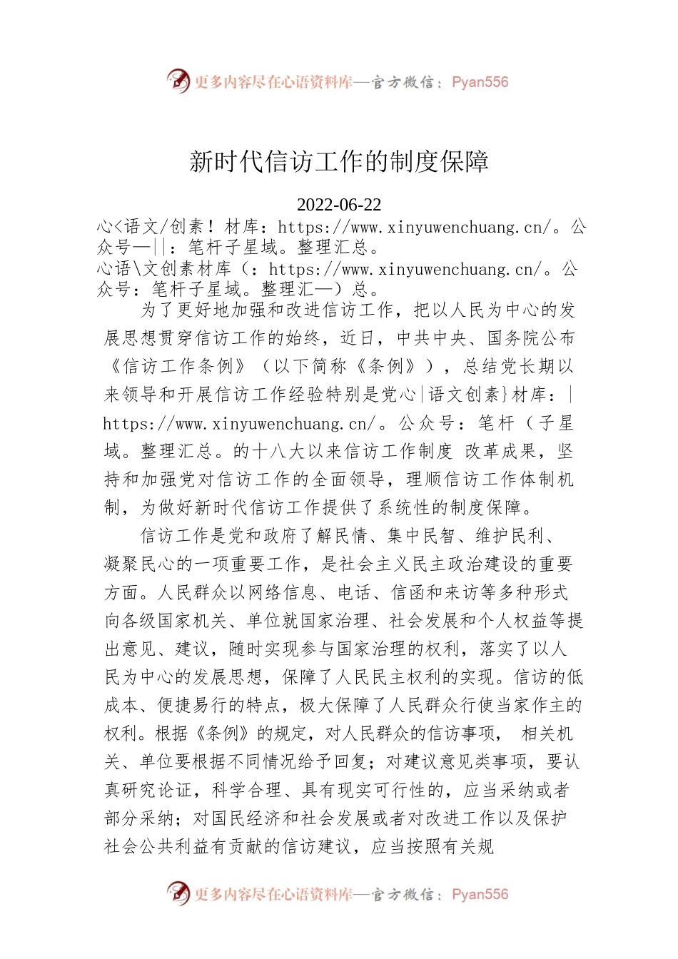 新时代信访工作的制度保障.docx_第1页